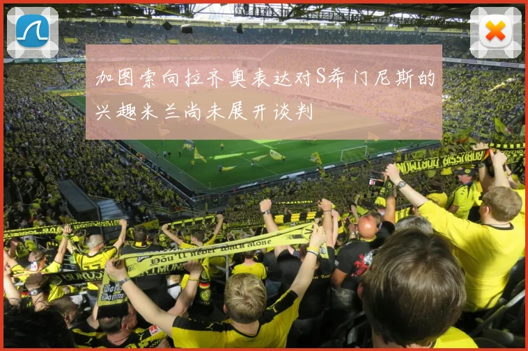 加图索向拉齐奥表达对S希门尼斯的兴趣米兰尚未展开谈判
